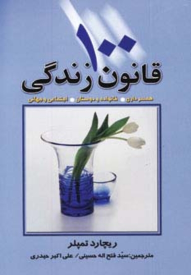 تصویر  100 قانون زندگی  (همسرداری،خانواده و دوستان،اجتماعی و جهانی)